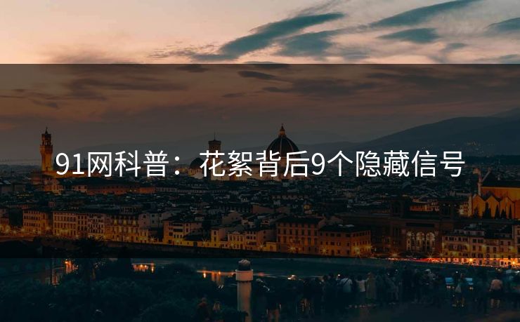 91网科普：花絮背后9个隐藏信号