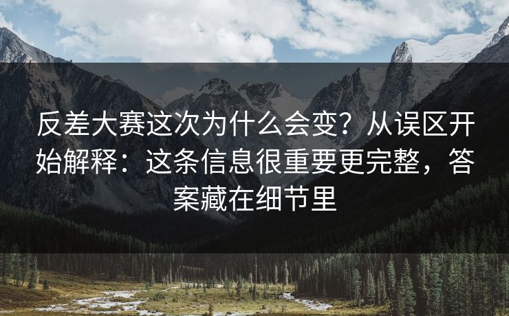 反差大赛这次为什么会变？从误区开始解释：这条信息很重要更完整，答案藏在细节里